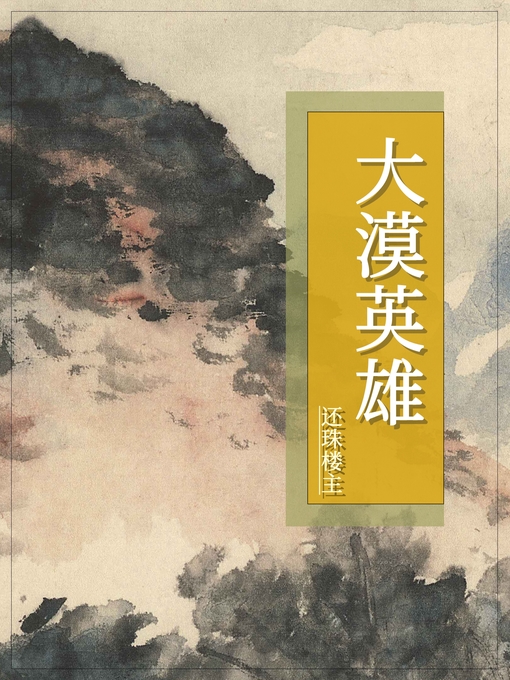 Title details for 大漠英雄 by 还珠楼主 - Available